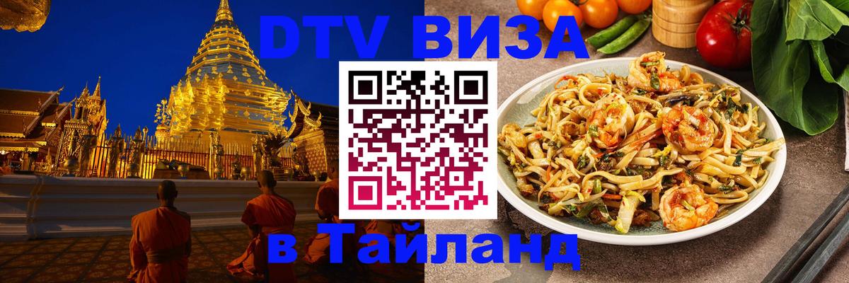 Destination Thailand Visa (DTV виза) Осло 