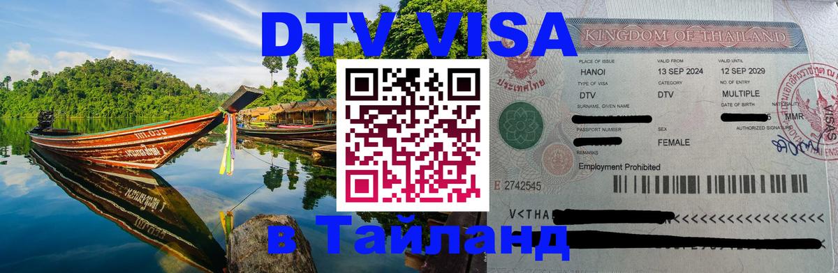 Visa ДТВ Тайланд помощь 